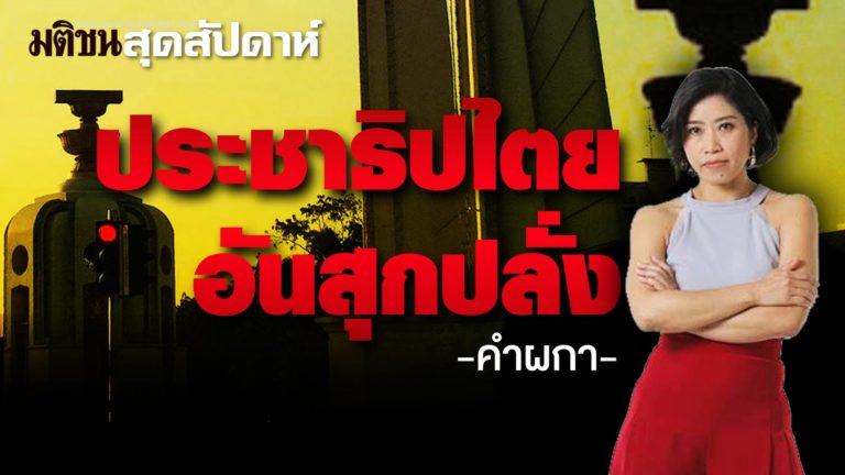 คำ ผกา : ประชาธิปไตยอันสุกปลั่ง - มติชนสุดสัปดาห์