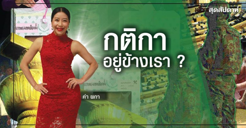 คำ ผกา l กติกาอยู่ข้างเรา? - มติชนสุดสัปดาห์