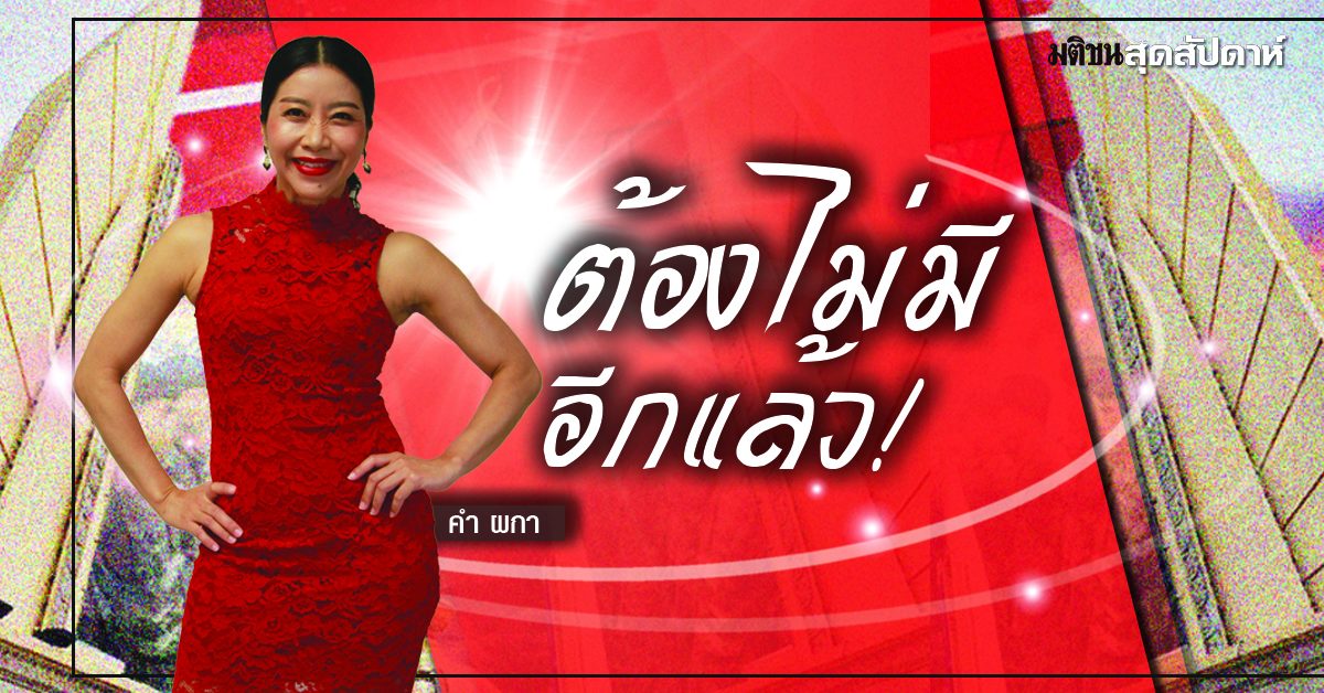 คำ ผกา : ต้องไม่มีอีกแล้ว - มติชนสุดสัปดาห์