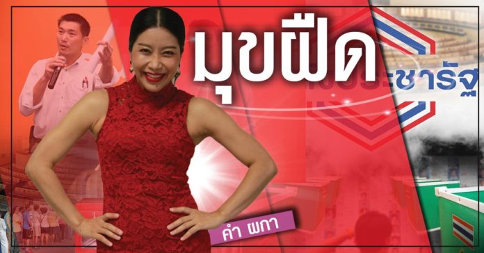 คำ ผกา | มุขฝืด - มติชนสุดสัปดาห์