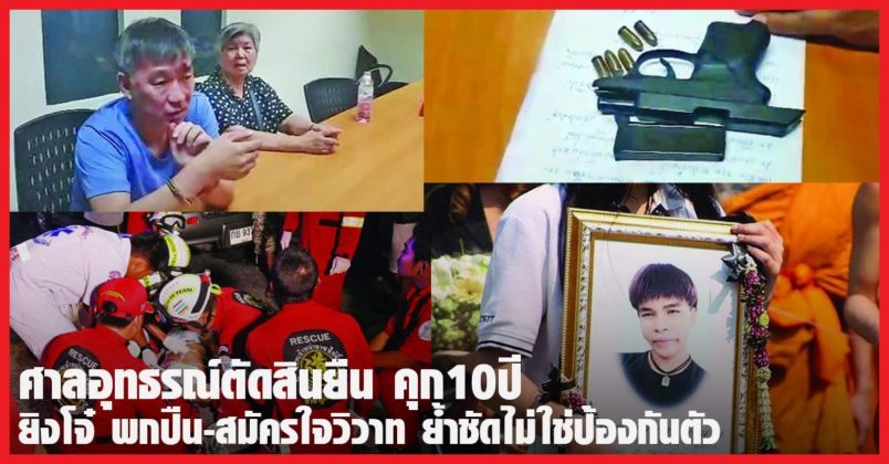 ผ่าคดี! ลุงวิศวะ หลังศาลอุทธรณ์ตัดสินยืน คุก10ปี ยิงโจ๋ พก ...