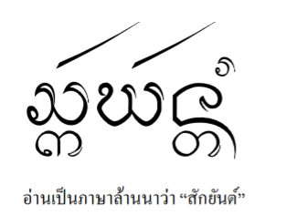 การส กของคนล านนา ก บ ความเช อทางไสยศาสตร มต ชนส ดส ปดาห