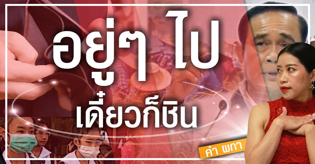 à¸„à¸³ à¸œà¸à¸² à¸­à¸¢ à¹† à¹„à¸› à¹€à¸