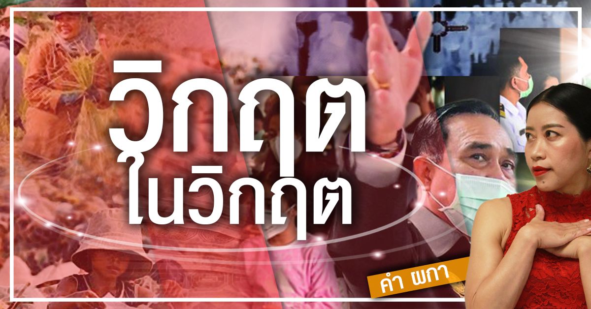 คำ ผกา | วิกฤตในวิกฤต - มติชนสุดสัปดาห์