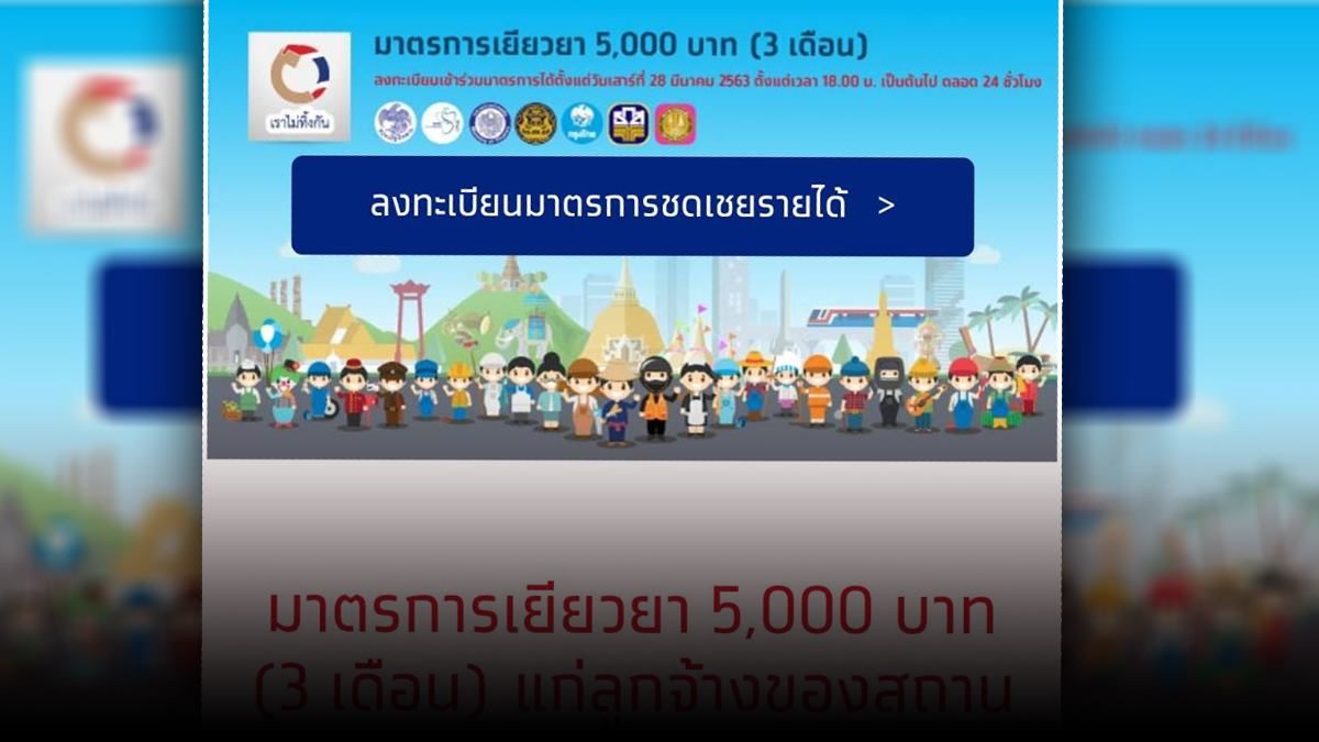 คลังเปิดระบบให้ลงทะเบียน "เราไม่ทิ้งกัน"ได้แล้ว หลังล่มๆแล้วปิด เผยคนแห่ลงนับล้าน! - มติชนสุดสัปดาห์