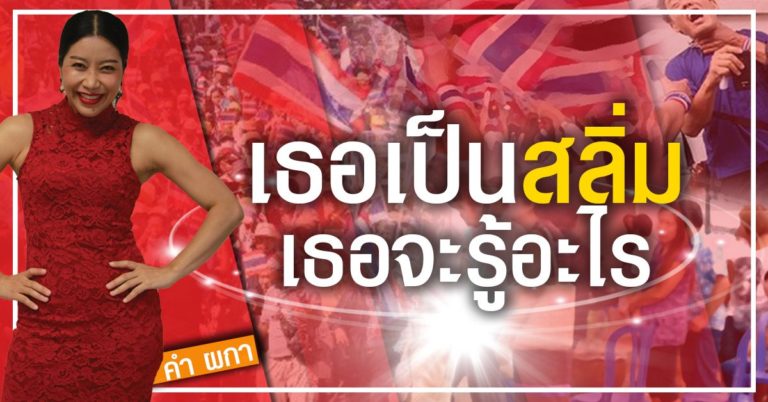 คำ ผกา | เธอเป็นสลิ่ม เธอจะรู้อะไร - มติชนสุดสัปดาห์