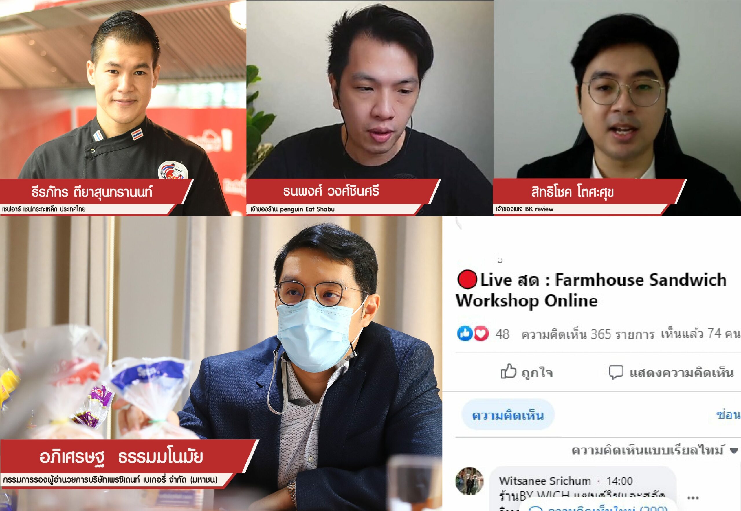 ฟาร มเฮ าส จ ดเว ร คช อปออนไลน จ ดเต ม 3 ว ทยากรด ง ต ดอาว ธให ผ ประกอบการแซนด ว ชส โคว ด 19 มต ชนส ดส ปดาห