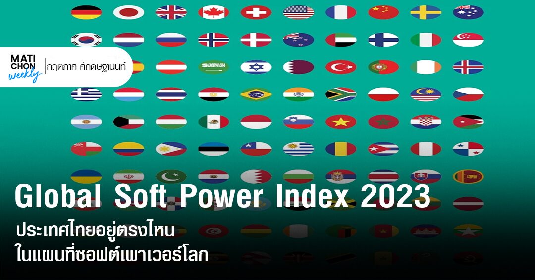 Global Soft Power Index 2023 ประเทศไทยอยู่ตรงไหน ในแผนที่ซอฟต์เพาเวอร์